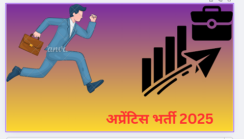 अप्रेंटिस भर्ती 2025
