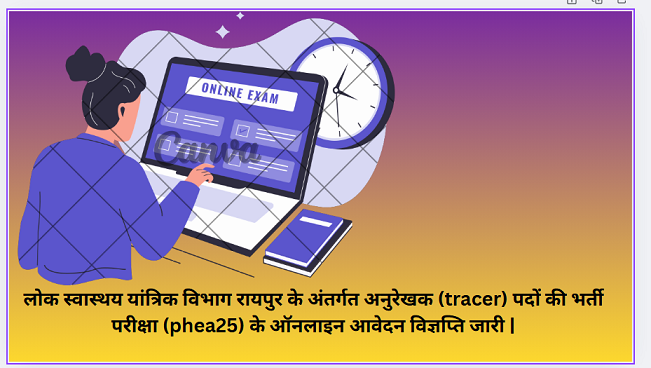 लोक स्वास्थय यांत्रिक विभाग रायपुर के अंतर्गत अनुरेखक (tracer) पदों की भर्ती परीक्षा (phea25) के ऑनलाइन आवेदन विज्ञप्ति जारी |